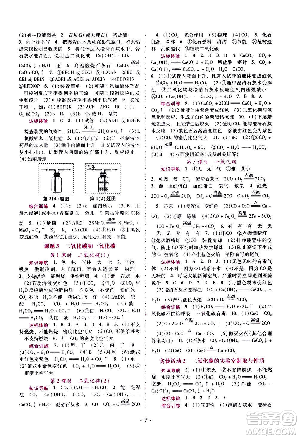 廣西師范大學(xué)出版社2020年新課程學(xué)習(xí)輔導(dǎo)化學(xué)九年級(jí)上冊(cè)人教版答案