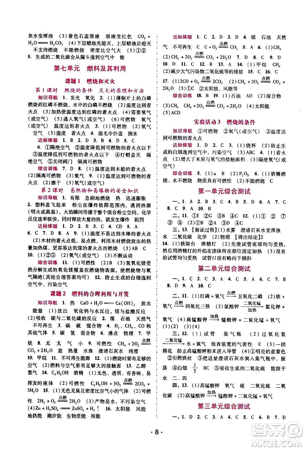 廣西師范大學(xué)出版社2020年新課程學(xué)習(xí)輔導(dǎo)化學(xué)九年級(jí)上冊(cè)人教版答案