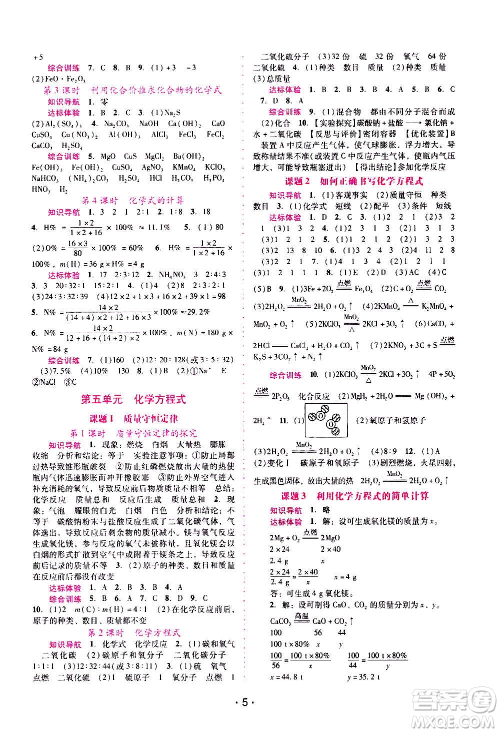 廣西師范大學(xué)出版社2020年新課程學(xué)習(xí)輔導(dǎo)化學(xué)九年級(jí)上冊(cè)人教版答案