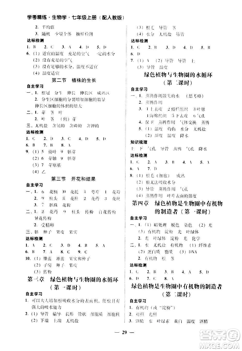 2020年南粵學(xué)典學(xué)考精練七年級(jí)生物學(xué)上冊(cè)人教版參考答案