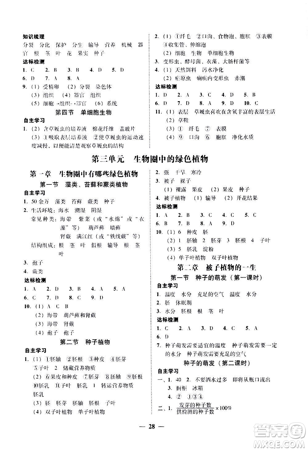 2020年南粵學(xué)典學(xué)考精練七年級(jí)生物學(xué)上冊(cè)人教版參考答案