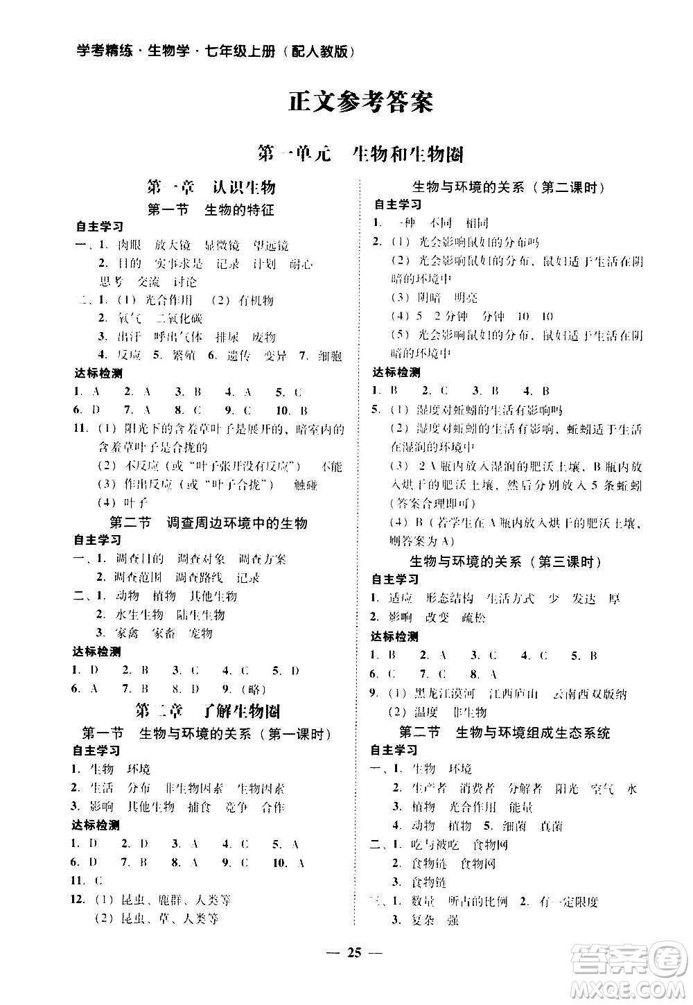 2020年南粵學(xué)典學(xué)考精練七年級(jí)生物學(xué)上冊(cè)人教版參考答案
