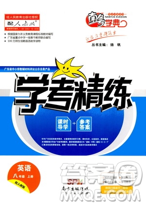 2020年南粵學(xué)典學(xué)考精練八年級(jí)英語上冊(cè)人教版參考答案