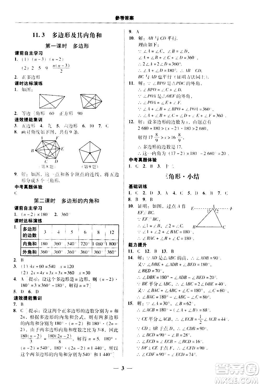 2020年南粵學(xué)典學(xué)考精練八年級(jí)數(shù)學(xué)上冊(cè)人教版參考答案