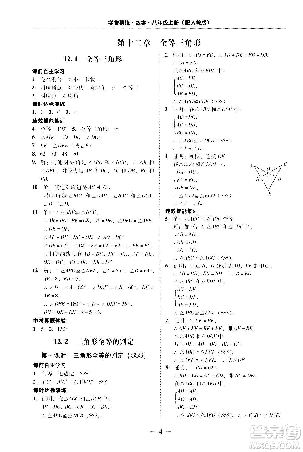 2020年南粵學(xué)典學(xué)考精練八年級(jí)數(shù)學(xué)上冊(cè)人教版參考答案