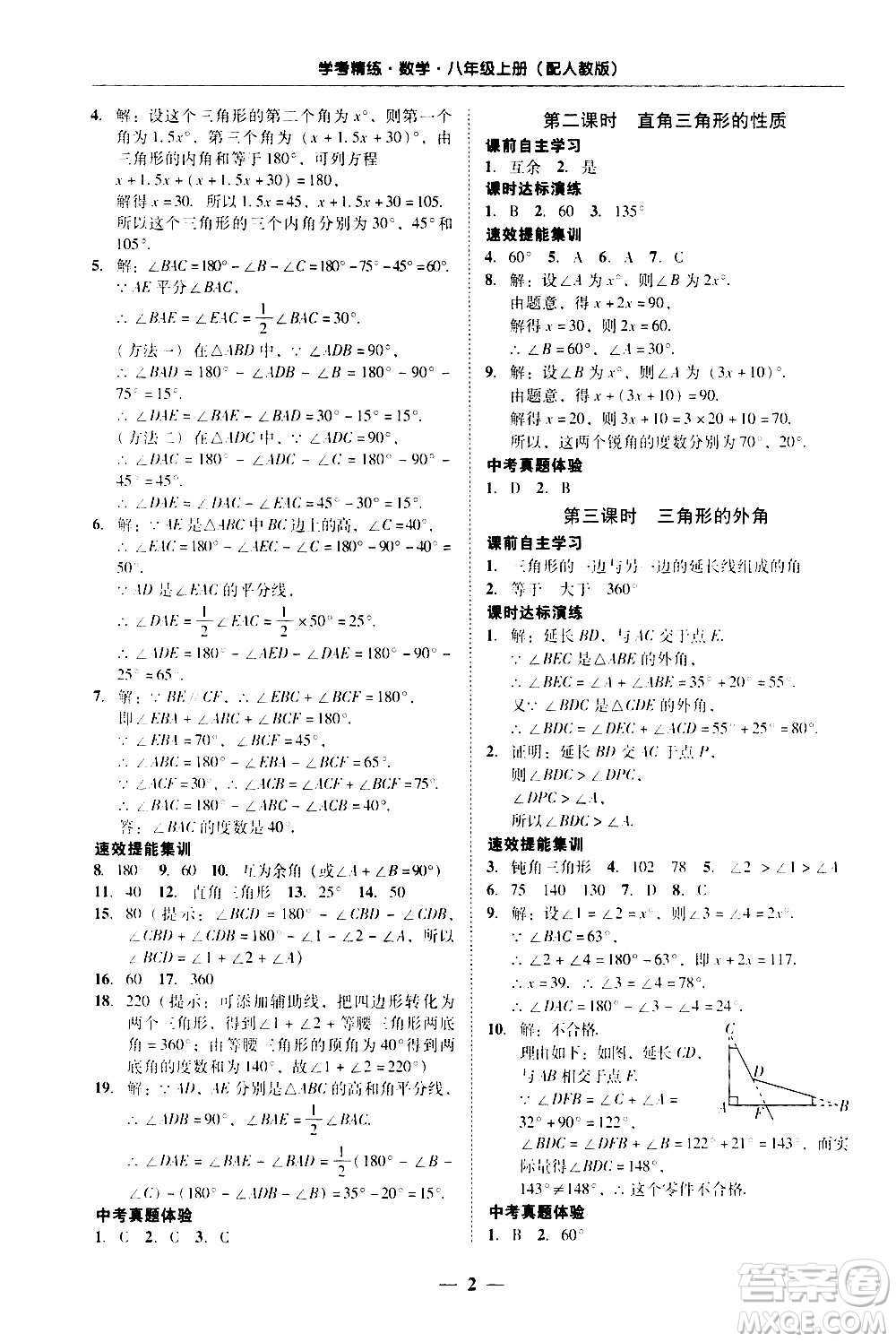 2020年南粵學(xué)典學(xué)考精練八年級(jí)數(shù)學(xué)上冊(cè)人教版參考答案