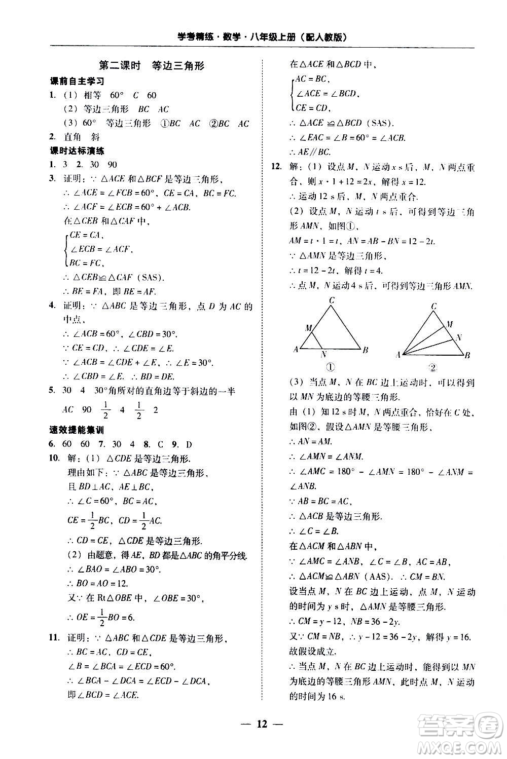 2020年南粵學(xué)典學(xué)考精練八年級(jí)數(shù)學(xué)上冊(cè)人教版參考答案