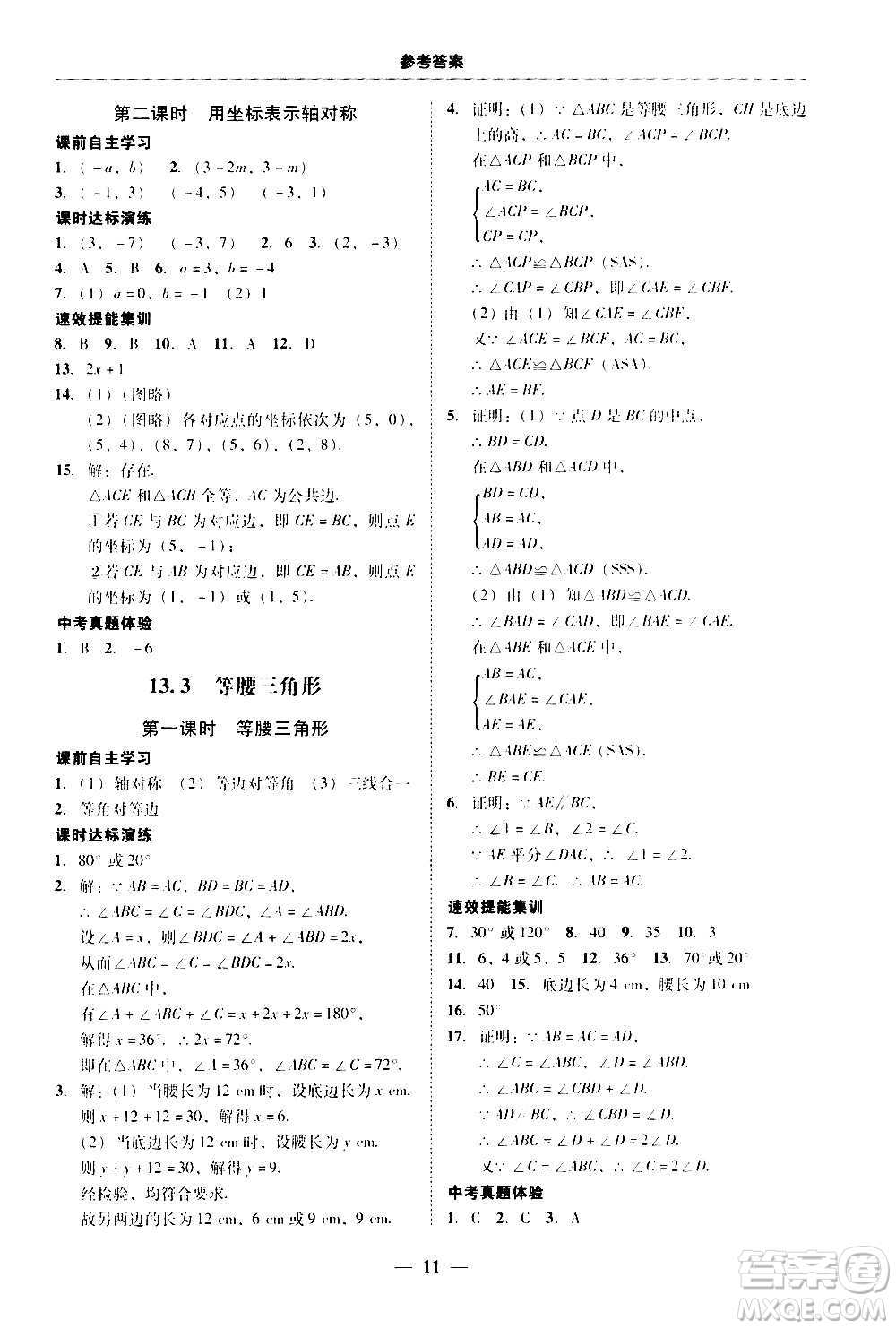 2020年南粵學(xué)典學(xué)考精練八年級(jí)數(shù)學(xué)上冊(cè)人教版參考答案