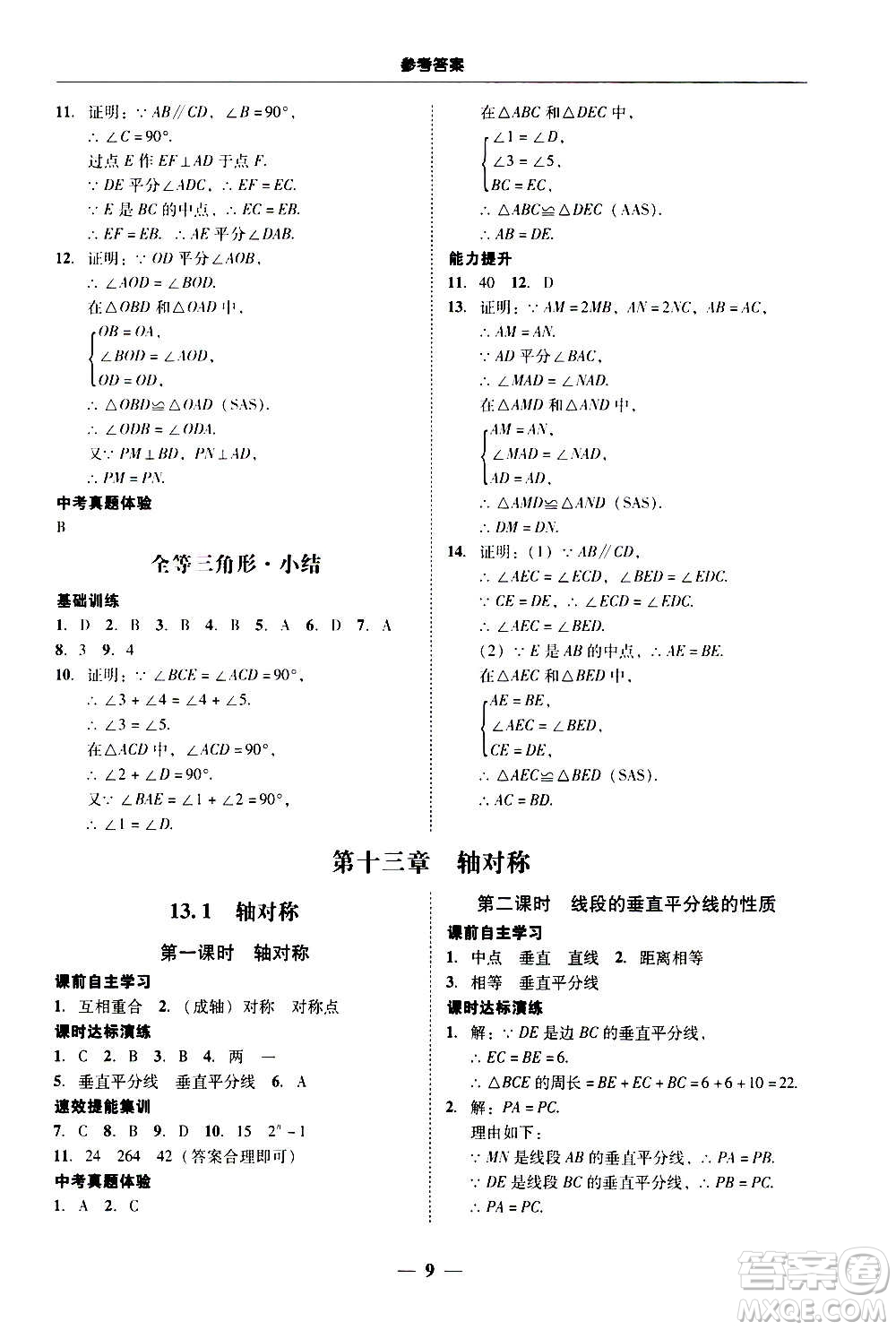 2020年南粵學(xué)典學(xué)考精練八年級(jí)數(shù)學(xué)上冊(cè)人教版參考答案