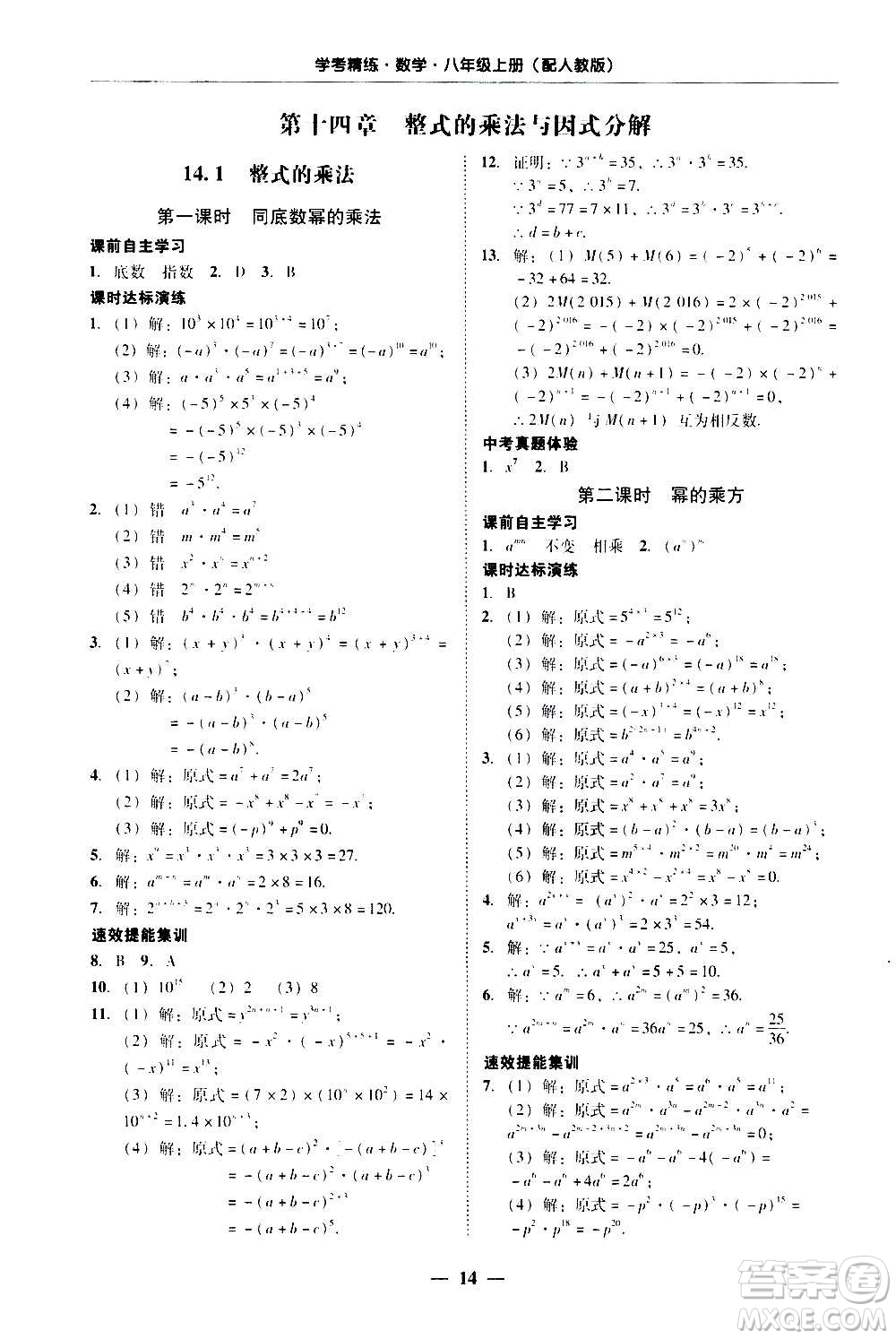2020年南粵學(xué)典學(xué)考精練八年級(jí)數(shù)學(xué)上冊(cè)人教版參考答案