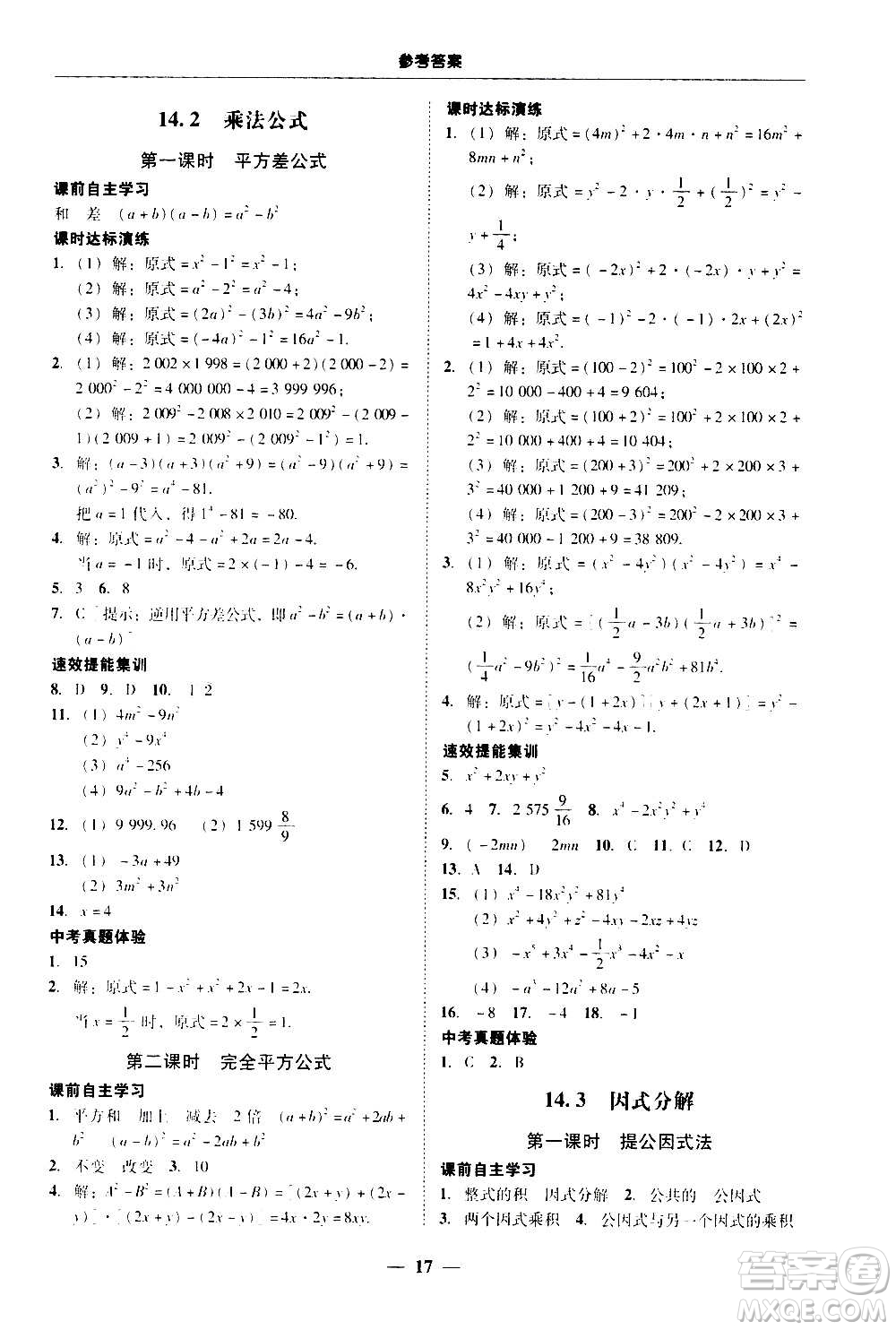 2020年南粵學(xué)典學(xué)考精練八年級(jí)數(shù)學(xué)上冊(cè)人教版參考答案