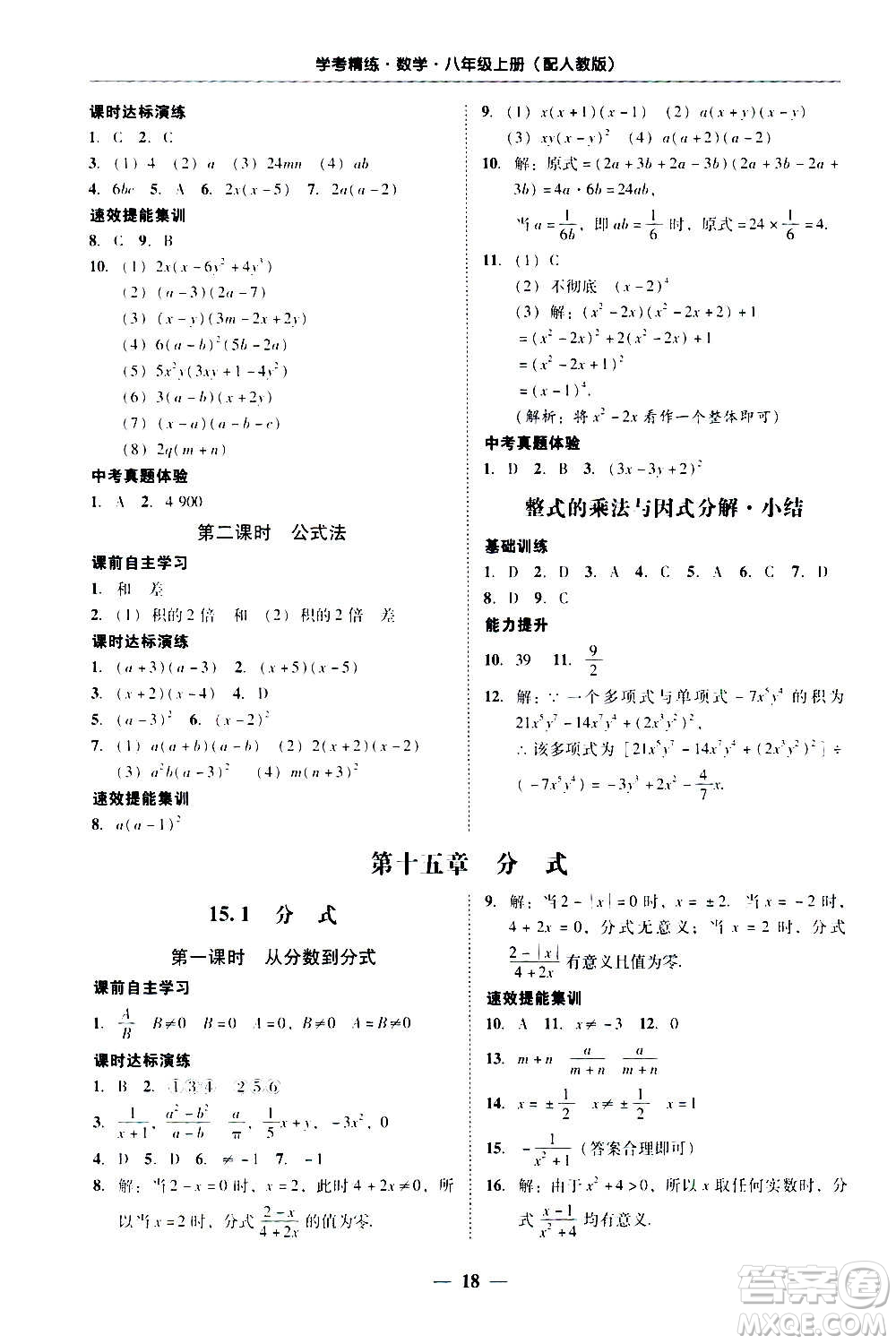2020年南粵學(xué)典學(xué)考精練八年級(jí)數(shù)學(xué)上冊(cè)人教版參考答案