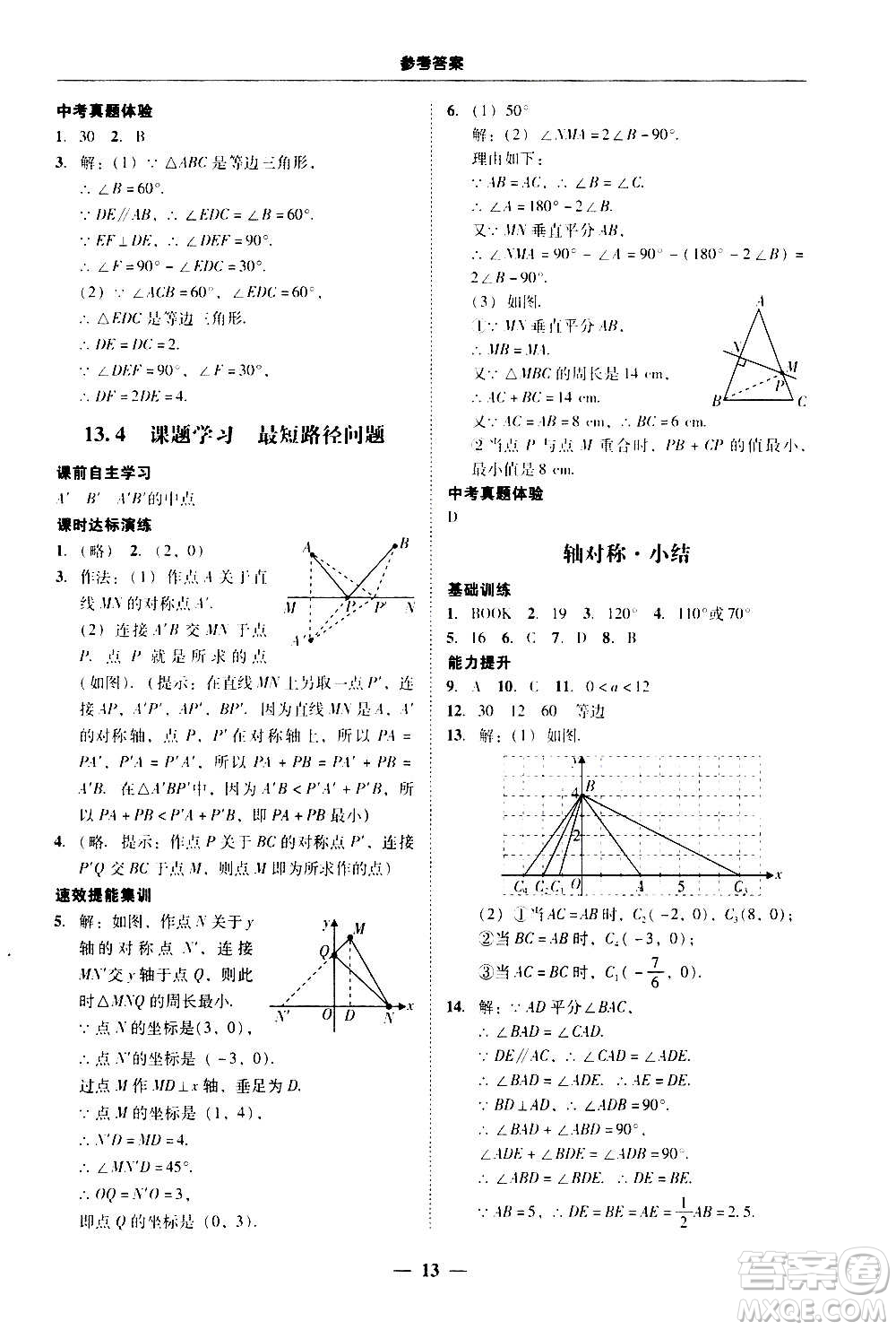 2020年南粵學(xué)典學(xué)考精練八年級(jí)數(shù)學(xué)上冊(cè)人教版參考答案