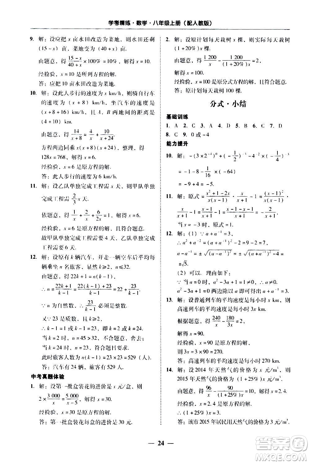2020年南粵學(xué)典學(xué)考精練八年級(jí)數(shù)學(xué)上冊(cè)人教版參考答案