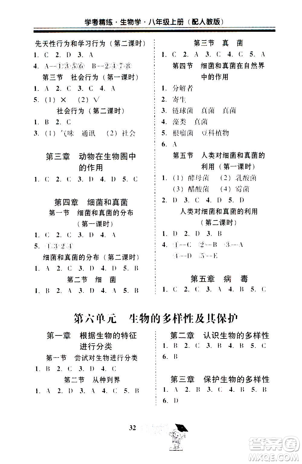2020年南粵學(xué)典學(xué)考精練八年級生物學(xué)上冊人教版參考答案