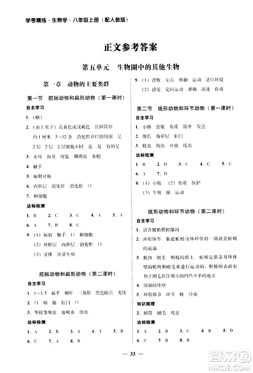 2020年南粵學(xué)典學(xué)考精練八年級生物學(xué)上冊人教版參考答案