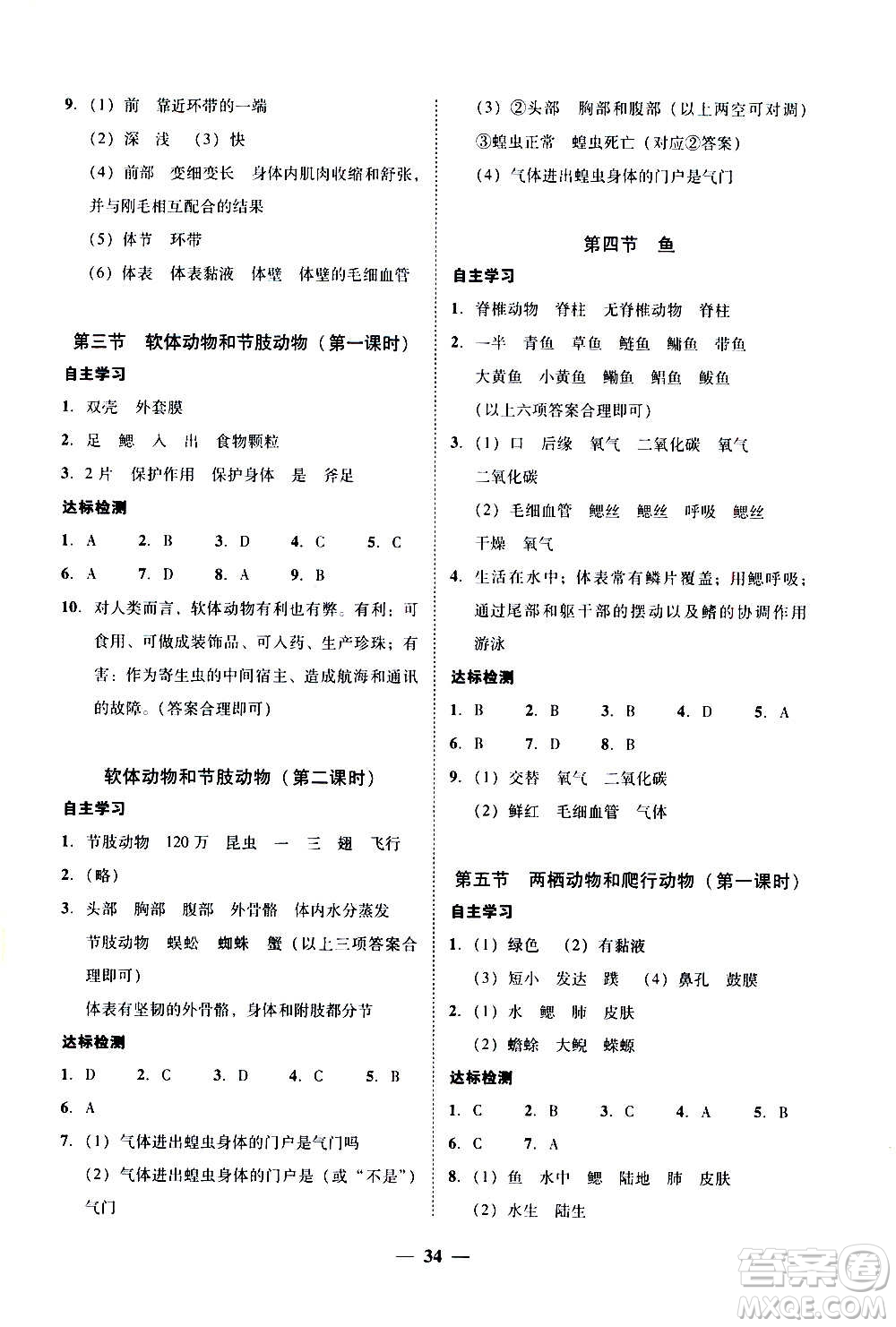 2020年南粵學(xué)典學(xué)考精練八年級生物學(xué)上冊人教版參考答案