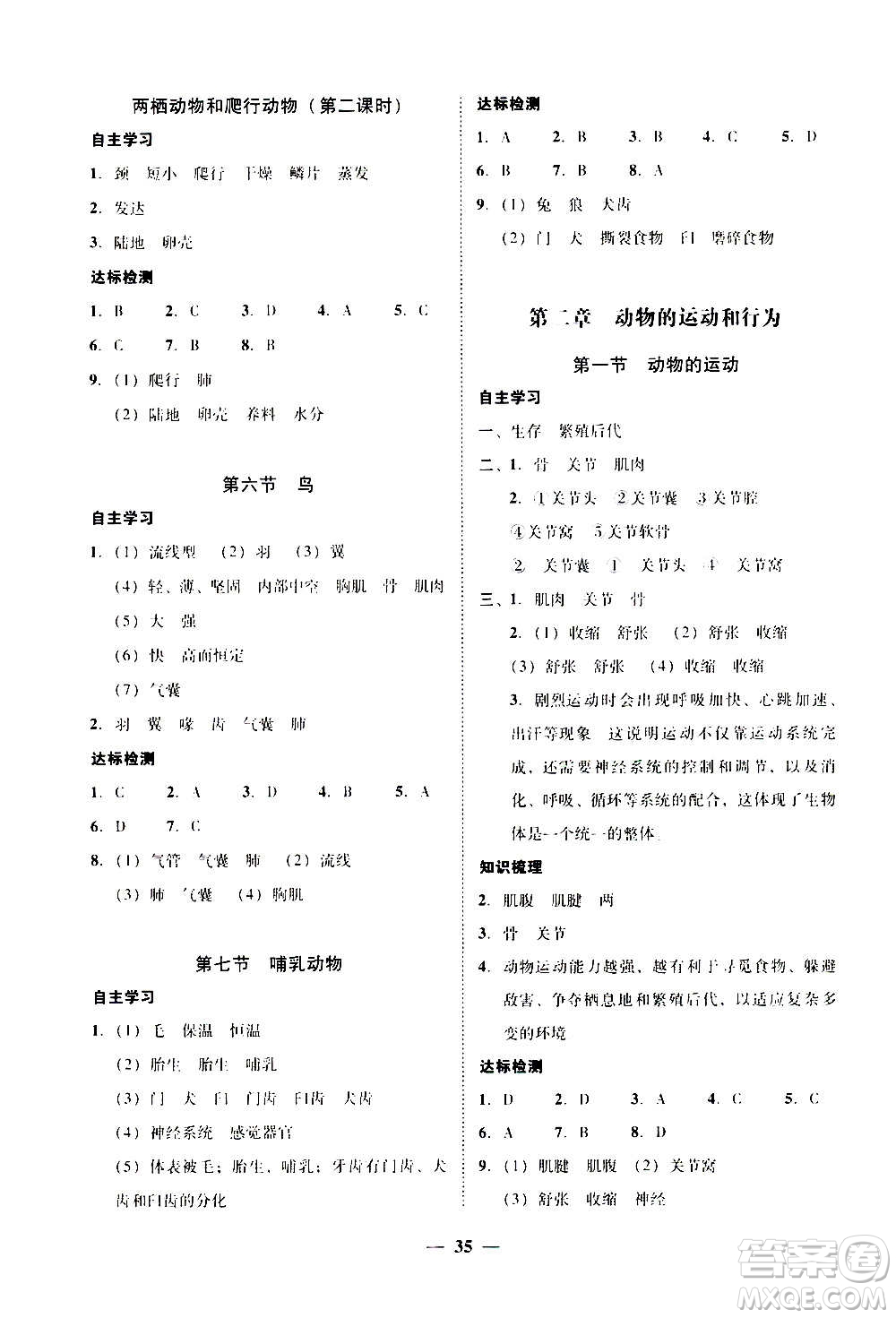 2020年南粵學(xué)典學(xué)考精練八年級生物學(xué)上冊人教版參考答案
