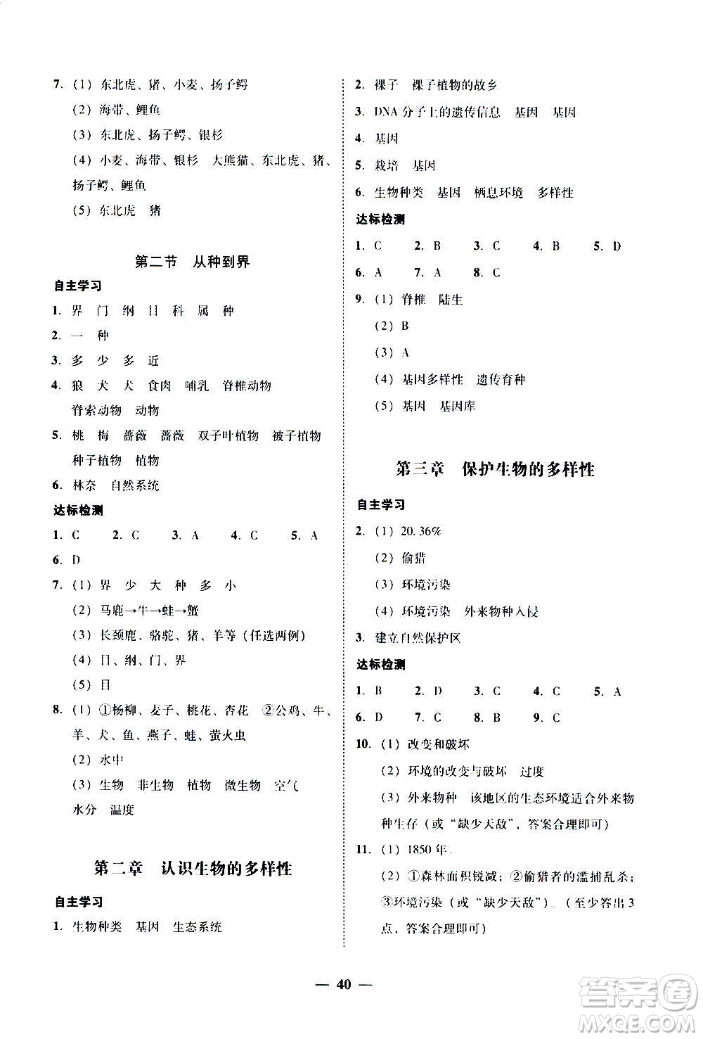 2020年南粵學(xué)典學(xué)考精練八年級生物學(xué)上冊人教版參考答案