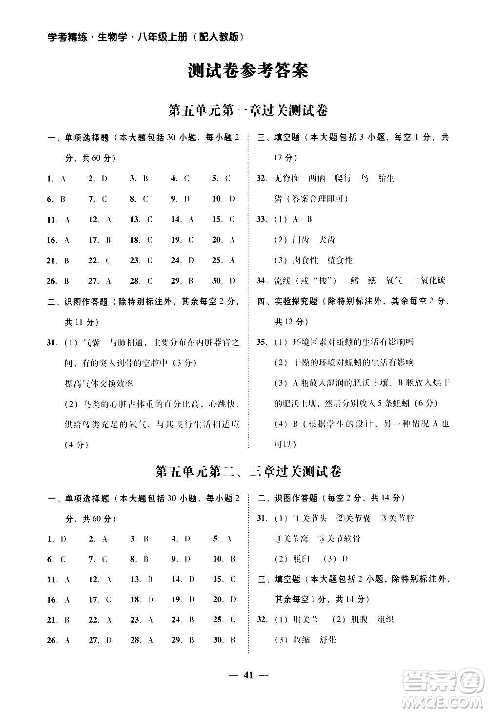 2020年南粵學(xué)典學(xué)考精練八年級生物學(xué)上冊人教版參考答案