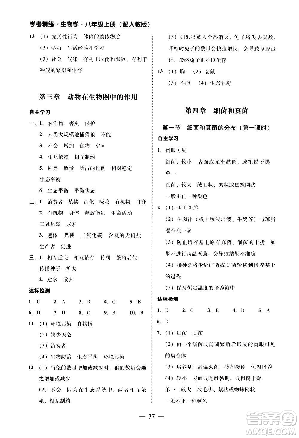 2020年南粵學(xué)典學(xué)考精練八年級生物學(xué)上冊人教版參考答案