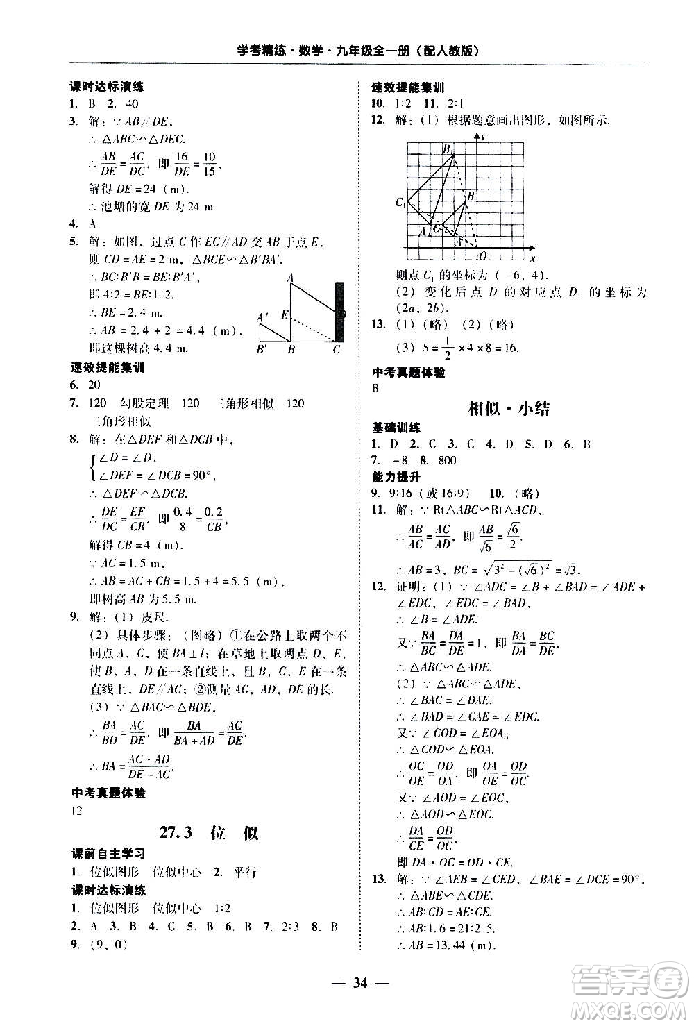 2020年南粵學(xué)典學(xué)考精練數(shù)學(xué)九年級(jí)全一冊(cè)人教版參考答案