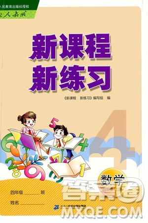 二十一世紀(jì)出版社2020年新課程新練習(xí)數(shù)學(xué)四年級(jí)上冊(cè)人教版答案
