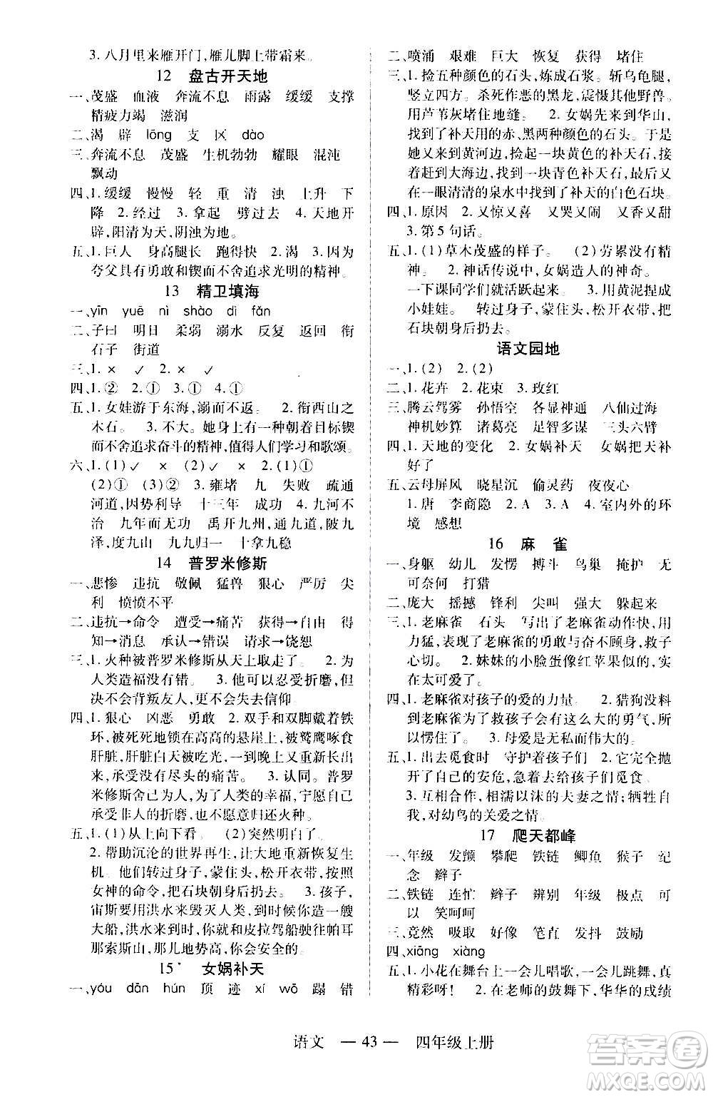 二十一世紀(jì)出版社2020年新課程新練習(xí)語(yǔ)文四年級(jí)上冊(cè)統(tǒng)編版答案