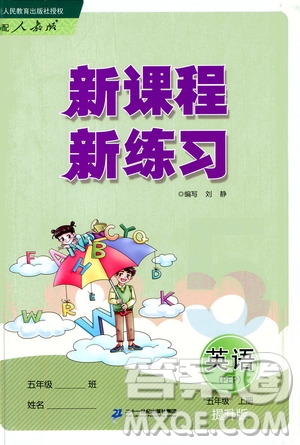 二十一世紀(jì)出版社2020年新課程新練習(xí)英語五年級上冊PEP人教版提升版答案