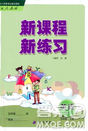 二十一世紀(jì)出版社2020年新課程新練習(xí)英語五年級(jí)上冊(cè)PEP人教版A版答案