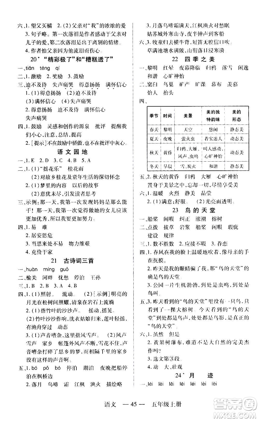 二十一世紀出版社2020年新課程新練習語文五年級上冊統(tǒng)編版答案