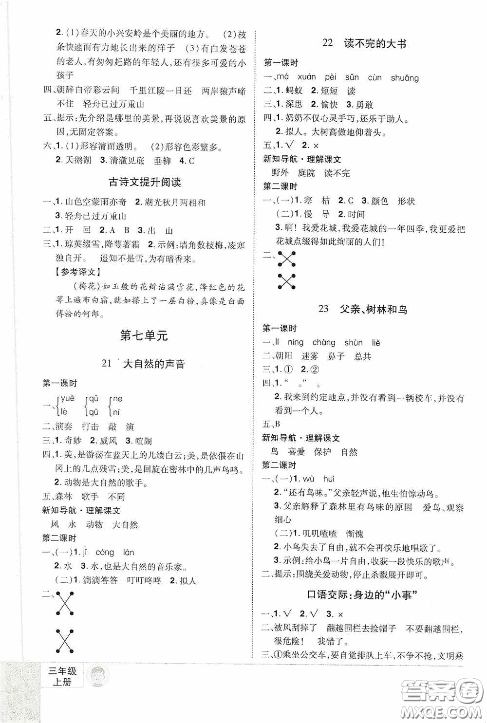 江西美術出版社2020學海樂園三年級語文上冊人教版答案