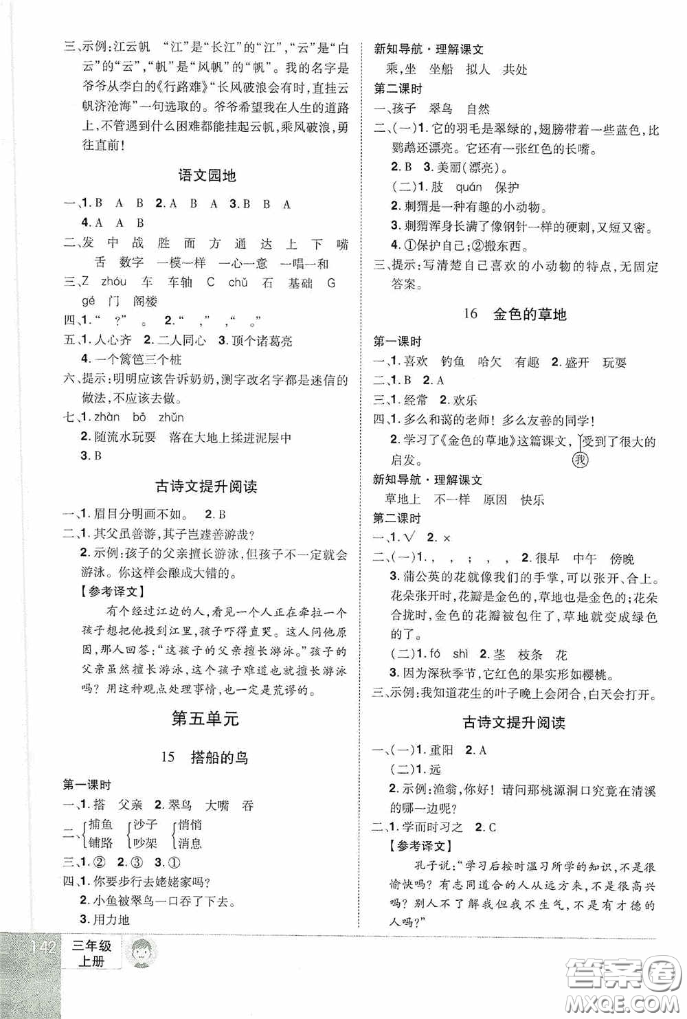 江西美術出版社2020學海樂園三年級語文上冊人教版答案