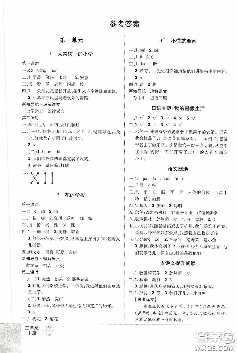 江西美術出版社2020學海樂園三年級語文上冊人教版答案