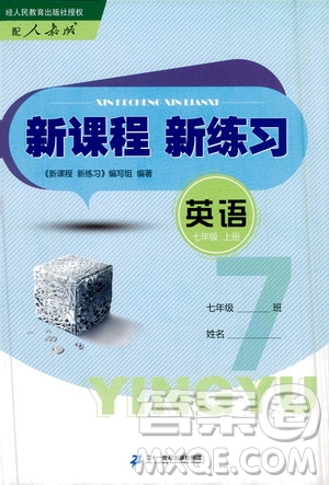 二十一世紀出版社2020年新課程新練習英語七年級上冊人教版答案