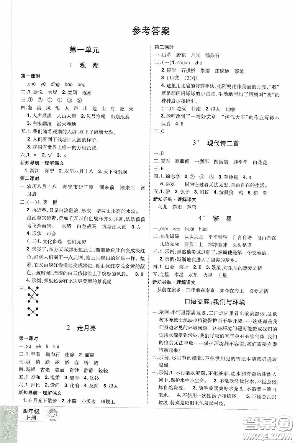 江西美術(shù)出版社2020學(xué)海樂園四年級(jí)語(yǔ)文上冊(cè)人教版答案