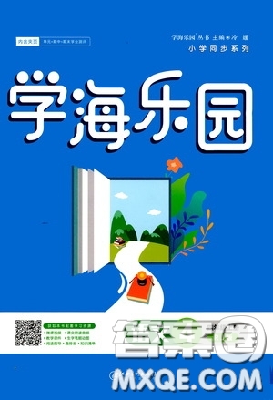 江西美術(shù)出版社2020學(xué)海樂園四年級(jí)語(yǔ)文上冊(cè)人教版答案