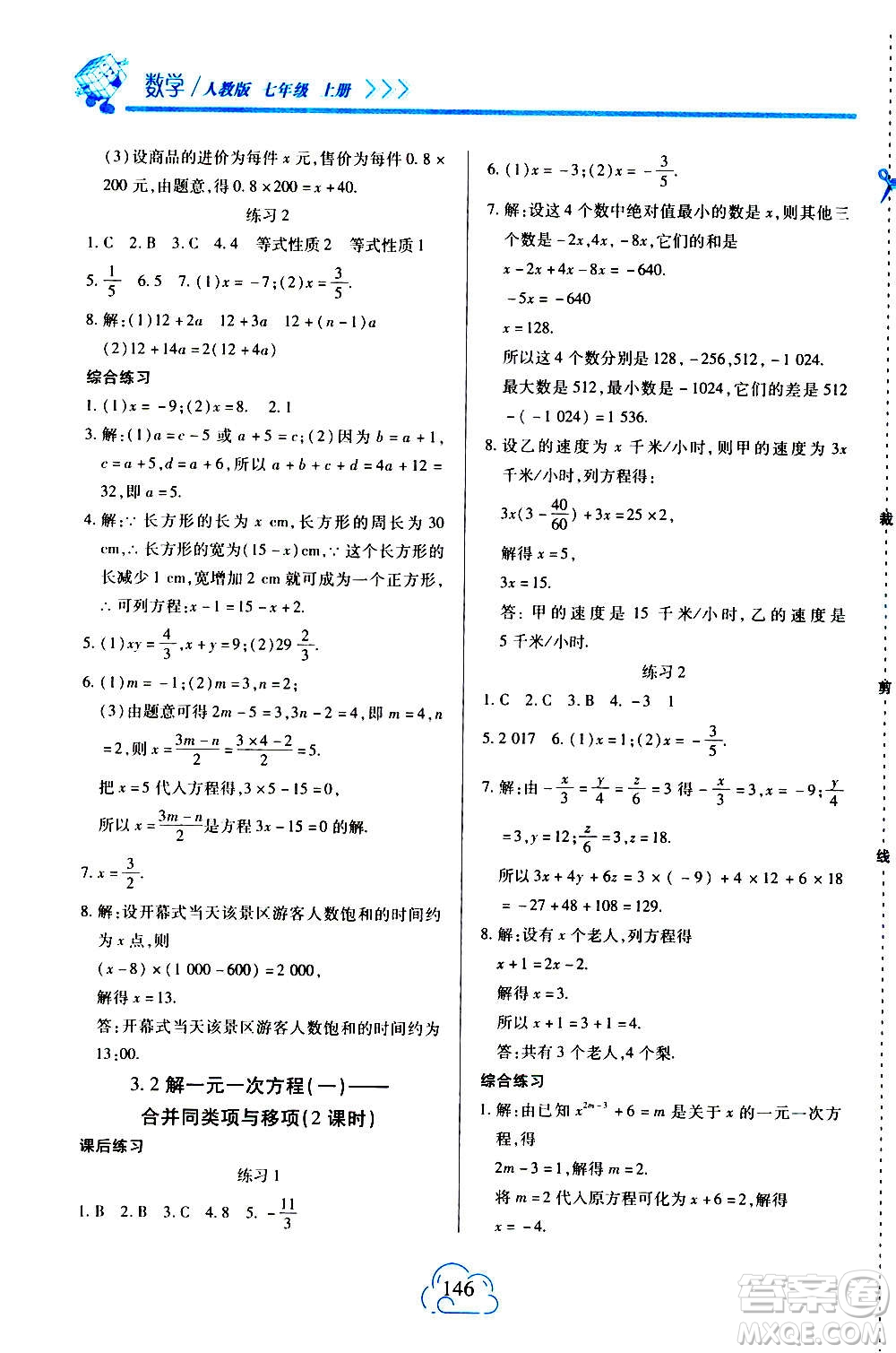 二十一世紀出版社2020年新課程新練習數(shù)學七年級上冊人教版答案