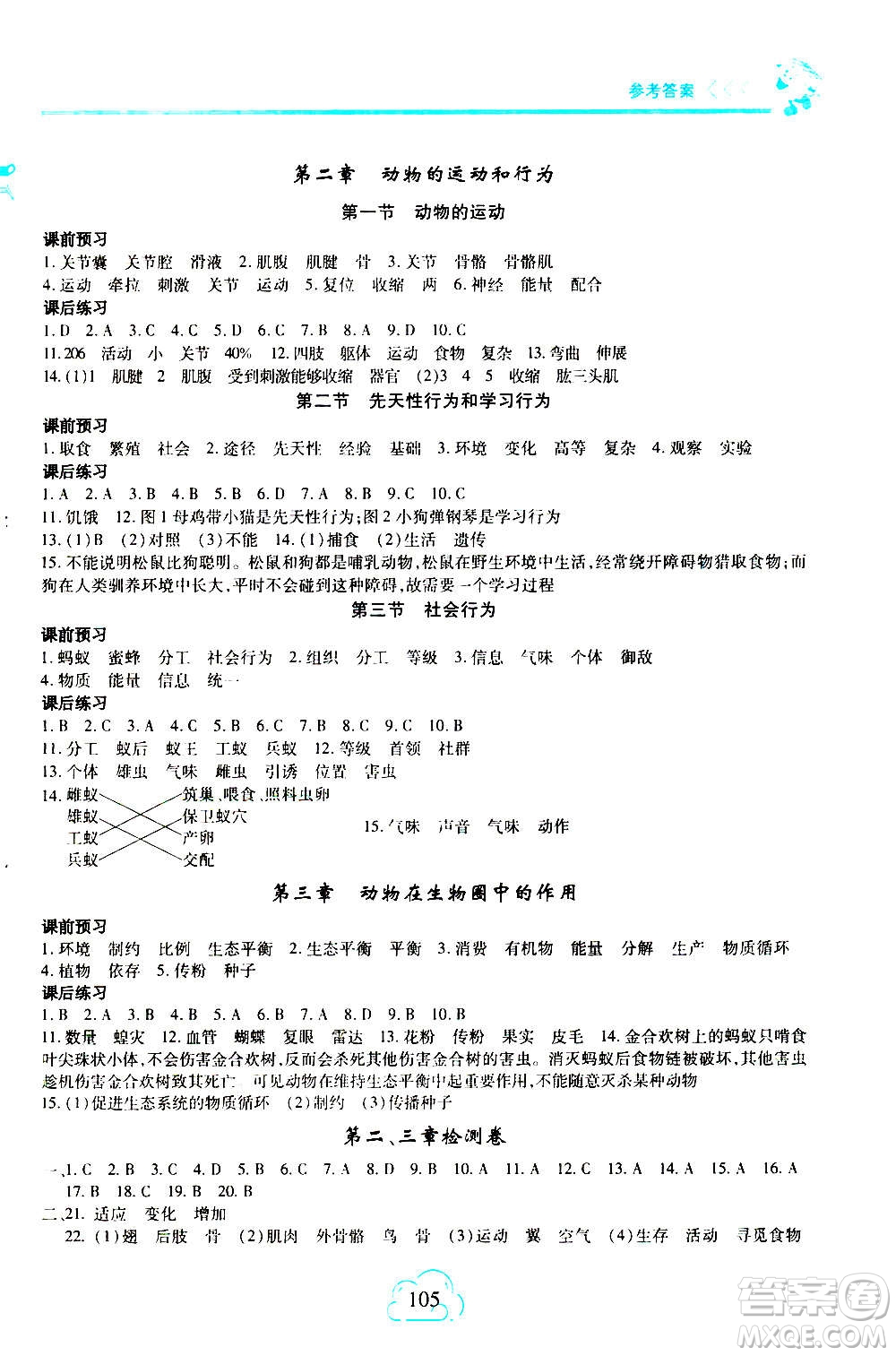 二十一世紀出版社2020年新課程新練習生物八年級上冊人教版答案