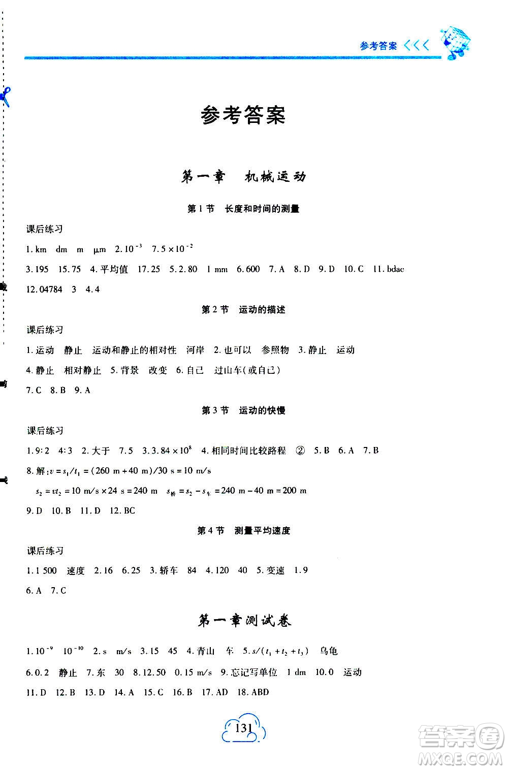 二十一世紀出版社2020年新課程新練習物理八年級上冊人教版答案