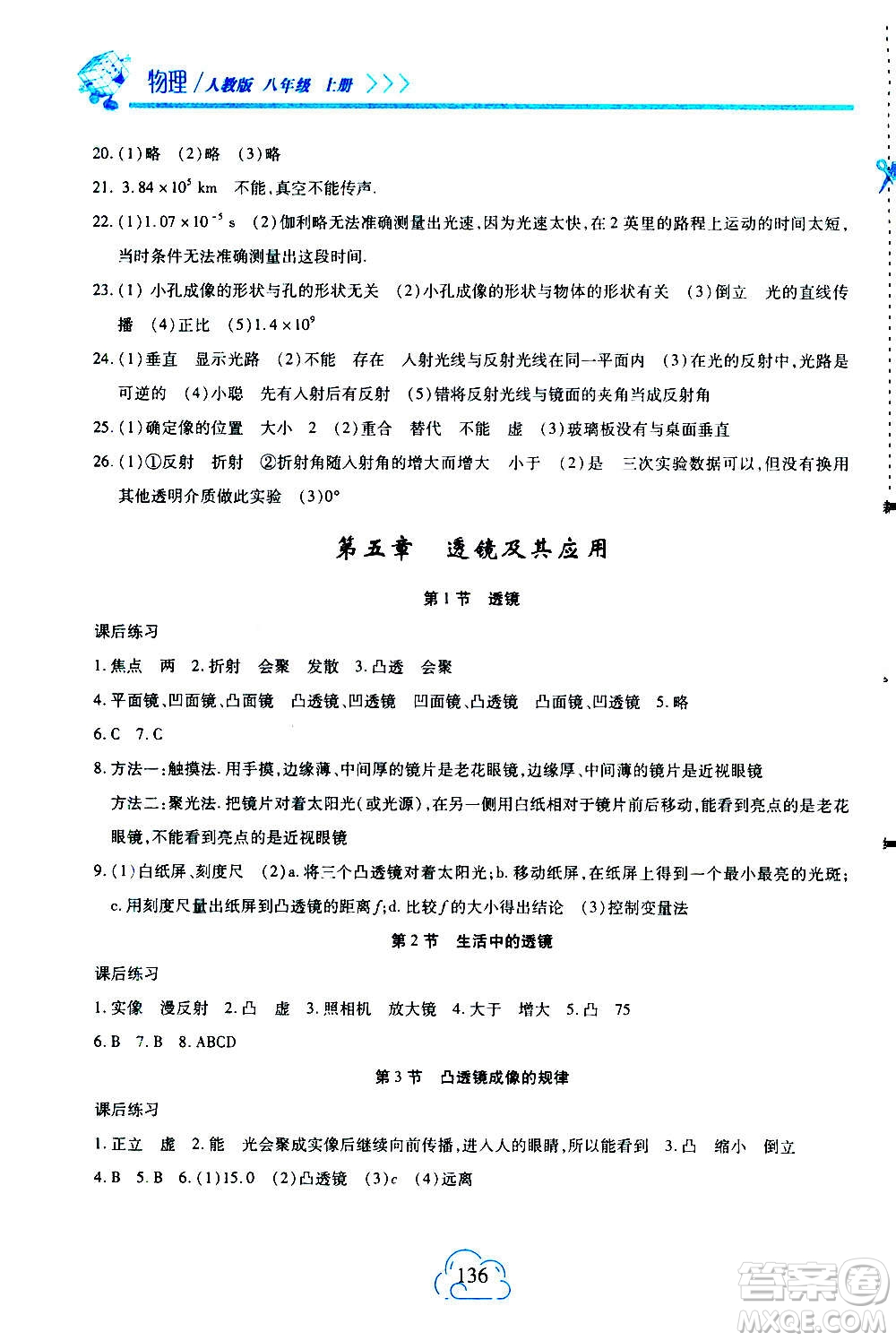 二十一世紀出版社2020年新課程新練習物理八年級上冊人教版答案