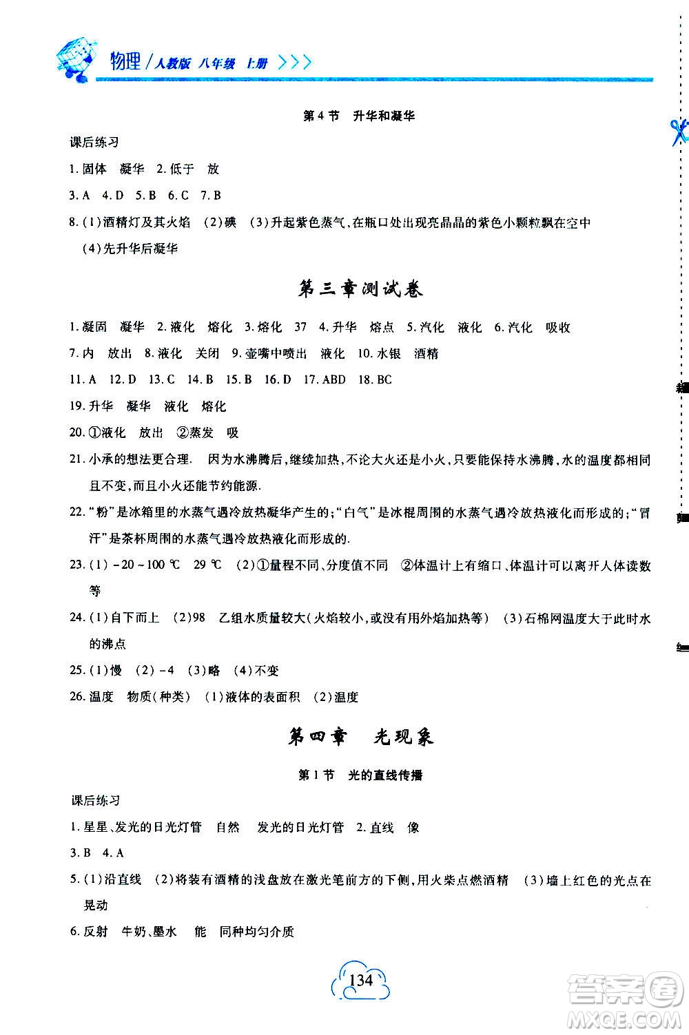 二十一世紀出版社2020年新課程新練習物理八年級上冊人教版答案