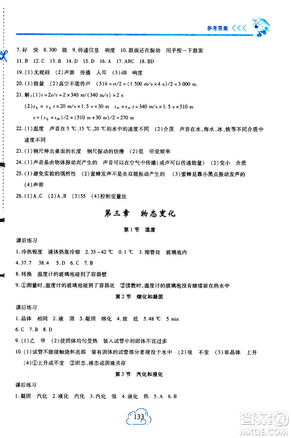 二十一世紀出版社2020年新課程新練習物理八年級上冊人教版答案