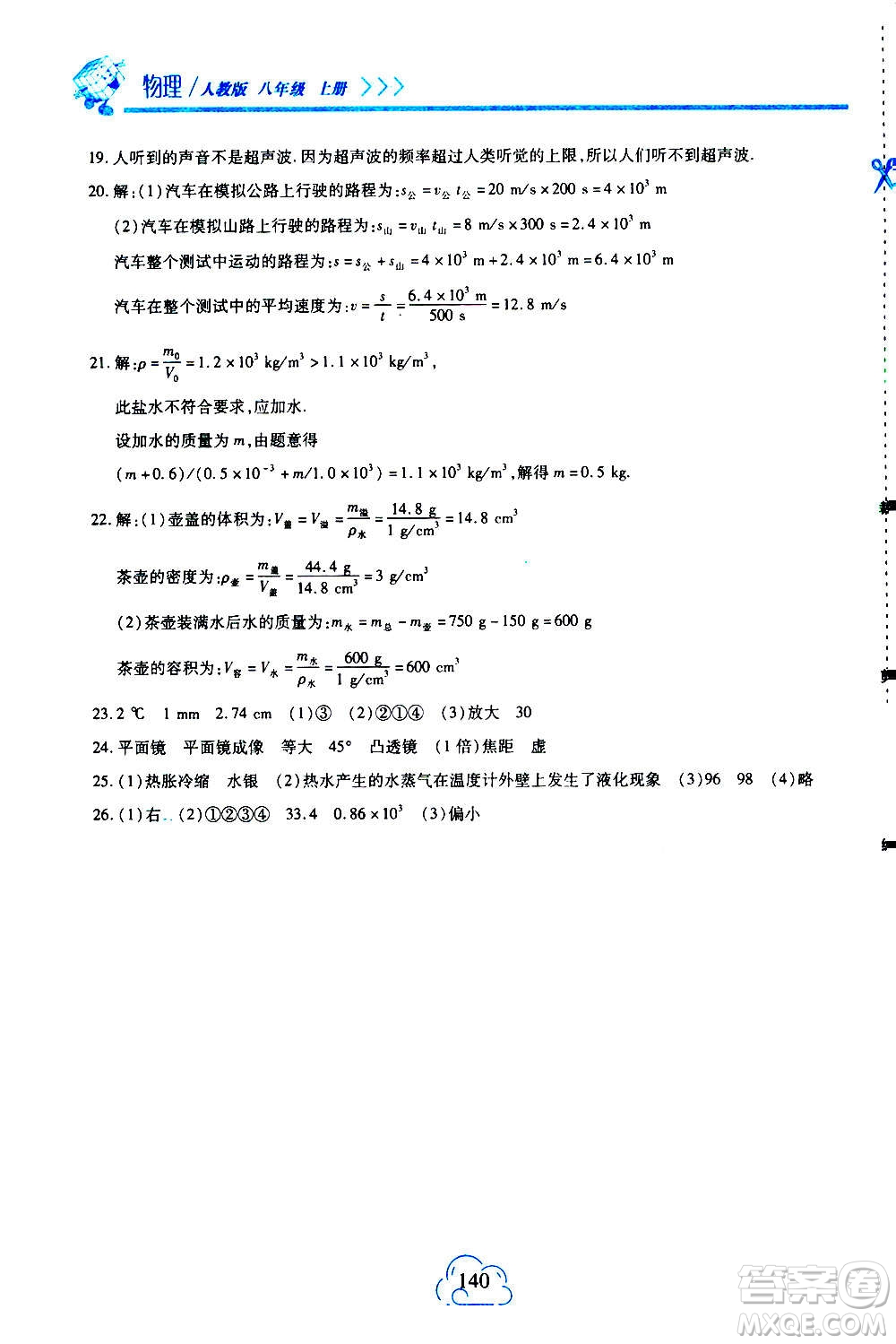二十一世紀出版社2020年新課程新練習物理八年級上冊人教版答案
