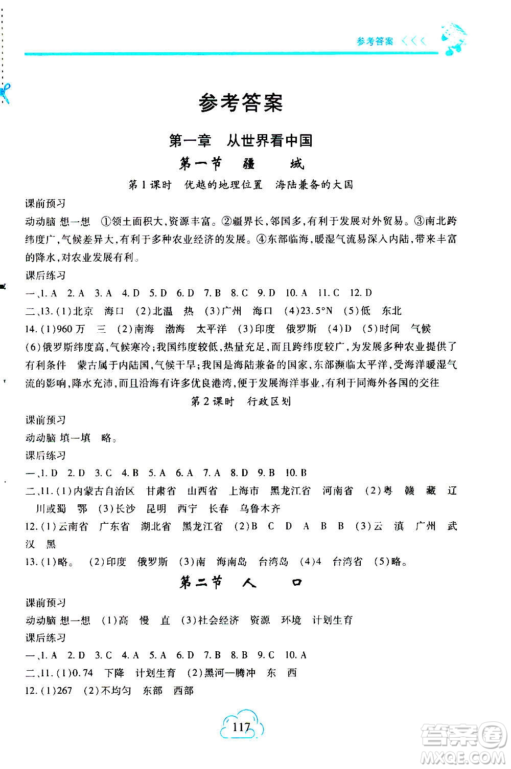 二十一世紀(jì)出版社2020年新課程新練習(xí)地理八年級上冊人教版答案
