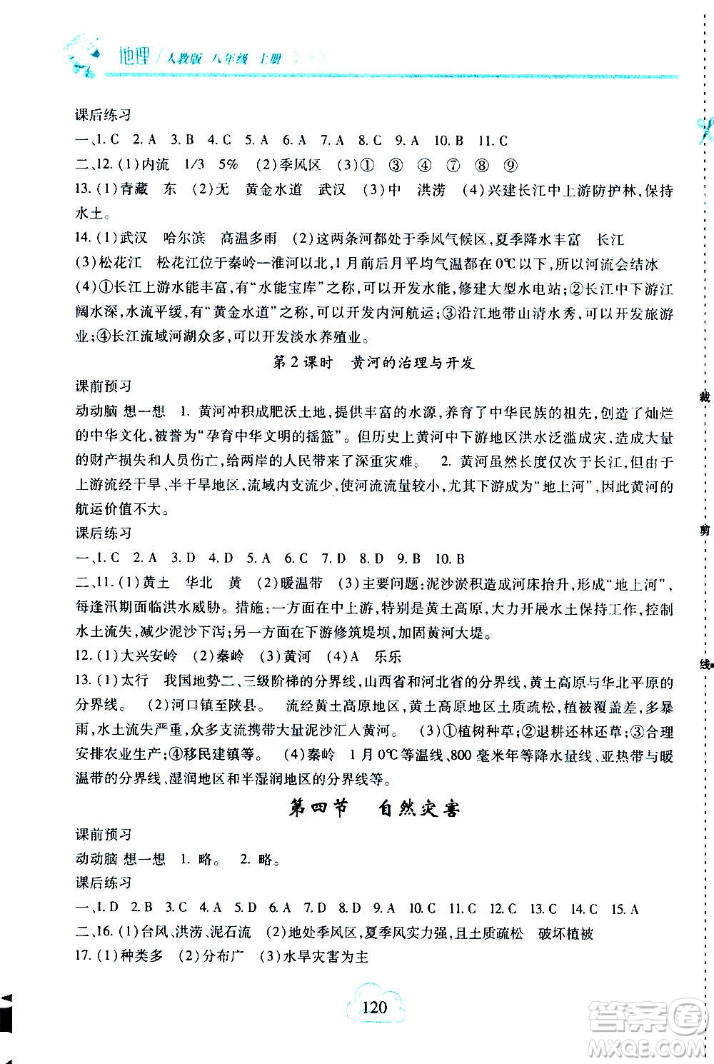 二十一世紀(jì)出版社2020年新課程新練習(xí)地理八年級上冊人教版答案