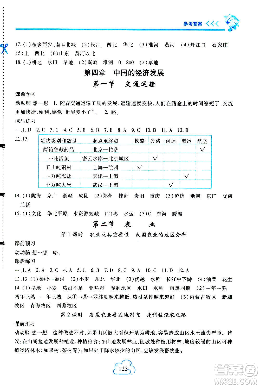 二十一世紀(jì)出版社2020年新課程新練習(xí)地理八年級上冊人教版答案