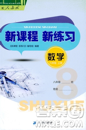 二十一世紀出版社2020年新課程新練習數學八年級上冊人教版答案