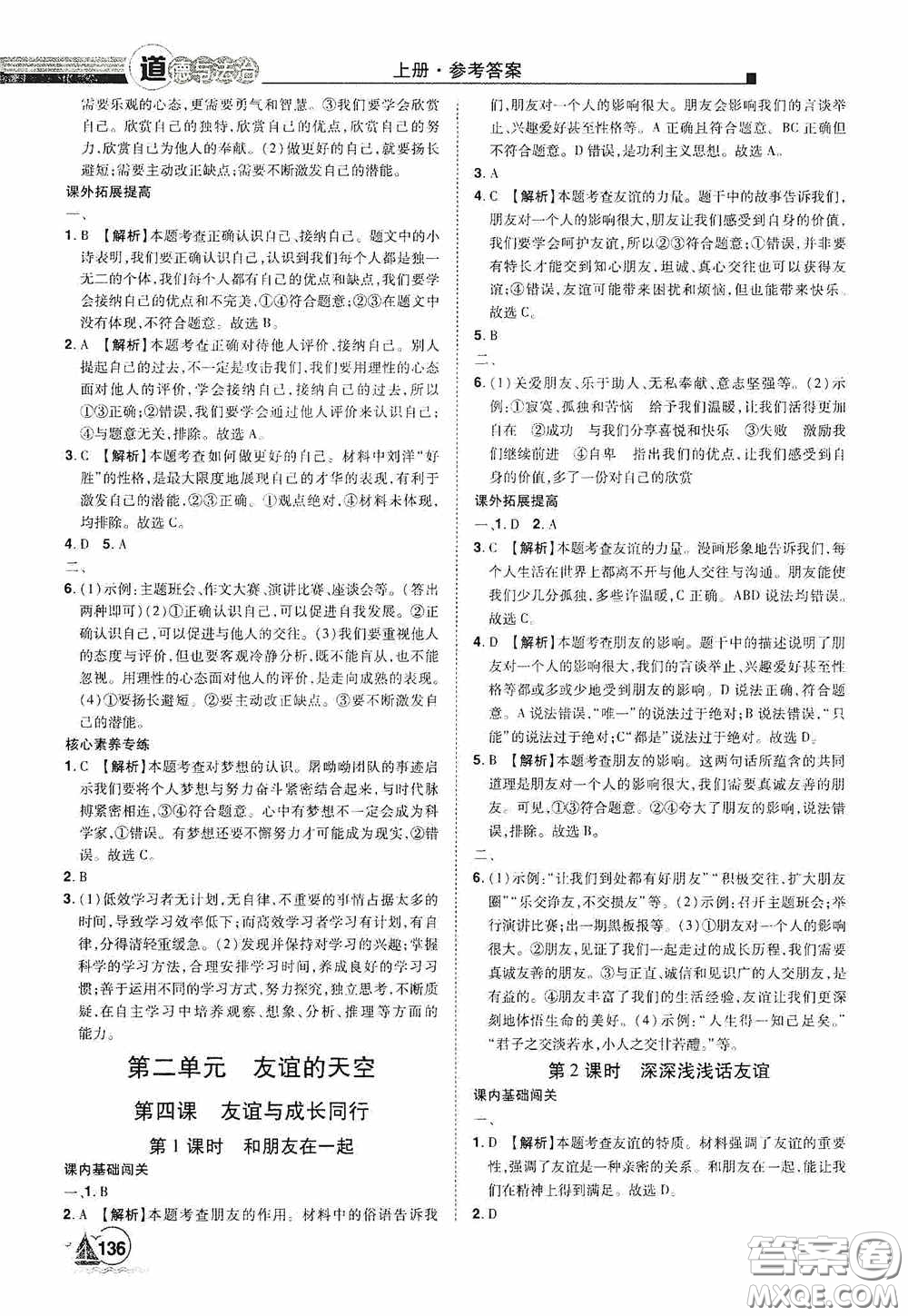 江西美術(shù)出版社2020學(xué)海風(fēng)暴七年級(jí)道德與法治上冊(cè)人教版答案