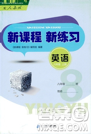 二十一世紀(jì)出版社2020年新課程新練習(xí)英語八年級(jí)上冊(cè)人教版答案